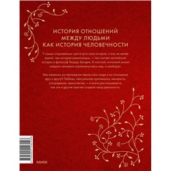 Эксмо Теодор Зельдин "Интимная история человечества"