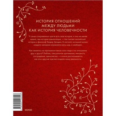 Эксмо Теодор Зельдин "Интимная история человечества"
