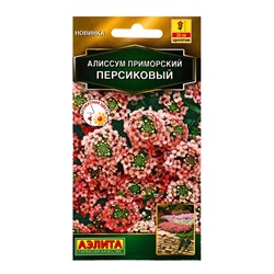 Семена цветов Алиссум приморский Персиковый  Золотая серия, Ц/П,0,1 г