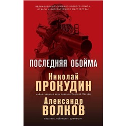 Эксмо Николай Прокудин, Александр Волков "Последняя обойма"