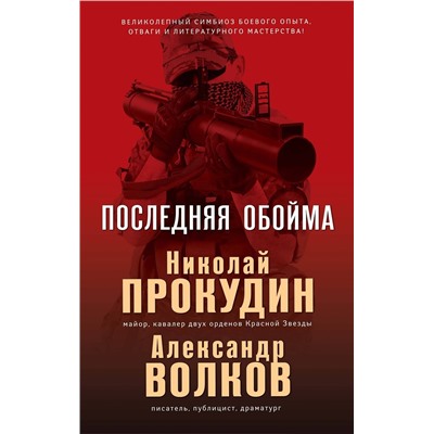 Эксмо Николай Прокудин, Александр Волков "Последняя обойма"