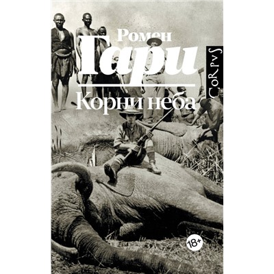 514585 АСТ Ромен Гари "Корни неба"