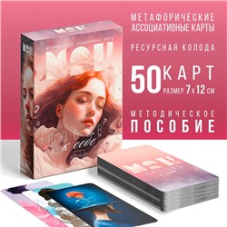 Метафорические ассоциативные карты «Любовь к себе», 50 карт (7×12 см), 16+