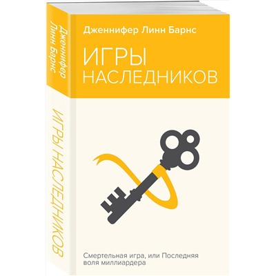 Эксмо Дженнифер Линн Барнс "Игры наследников"