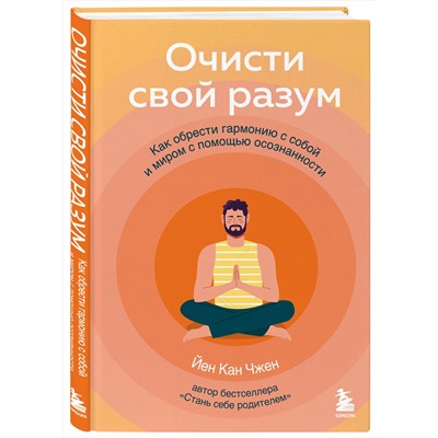 Эксмо Йен Кан Чжен "Очисти свой разум. Как обрести гармонию с собой и миром с помощью осознанности"