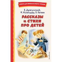 Эксмо В. Драгунский, Ф. Искандер, В. Катаев "Рассказы и стихи про детей (ил.)"