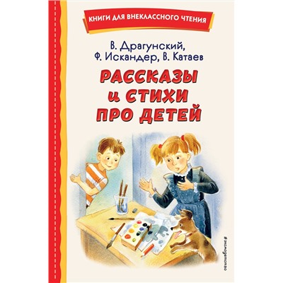 Эксмо В. Драгунский, Ф. Искандер, В. Катаев "Рассказы и стихи про детей (ил.)"