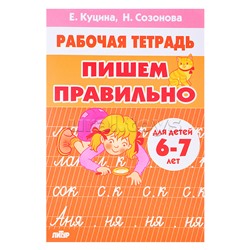 Пишем правильно 6-7 лет Куцина Е., Созонова Н.