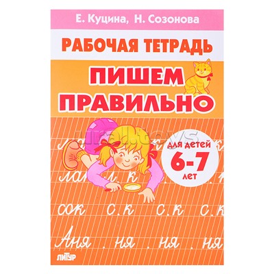 Пишем правильно 6-7 лет Куцина Е., Созонова Н.