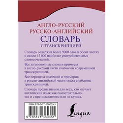 АСТ . "Англо-русский русско-английский словарь с транскрипцией"