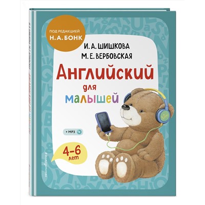 Эксмо И. А. Шишкова, М. Е. Вербовская "Английский для малышей. Учебник + компакт-диск mp3"