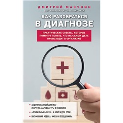 Эксмо Дмитрий Макунин "Как разобраться в диагнозе"