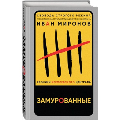 353663 Эксмо Иван Миронов "Замурованные. Хроники Кремлевского централа"