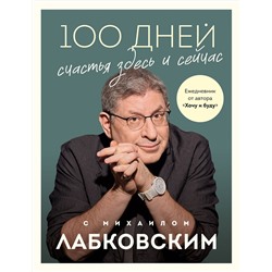 Эксмо Михаил Лабковский "100 дней счастья здесь и сейчас с Михаилом Лабковским. Ежедневник"