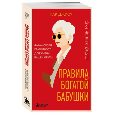 Эксмо Пак Джису "Правила богатой бабушки. Финансовая грамотность для жизни вашей мечты"