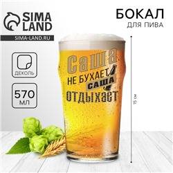 Бокал для пива именной «Саша», 570 мл, 18+