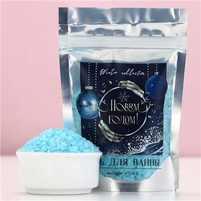 Соль для ванны «С Новым Годом!», 150 г, аромат жасмина, Чистое счастье
