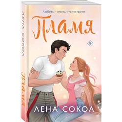 Эксмо Лена Сокол "Пламя"