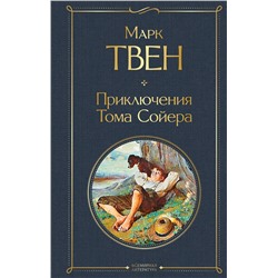 348210 Эксмо Марк Твен "Приключения Тома Сойера"