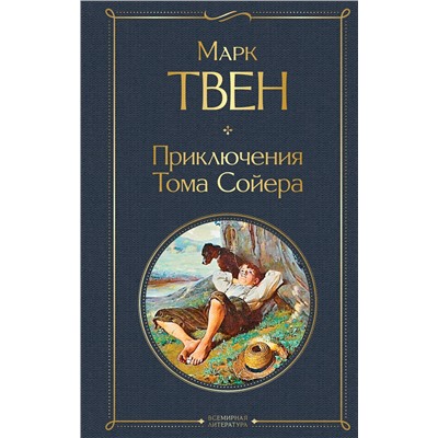 348210 Эксмо Марк Твен "Приключения Тома Сойера"