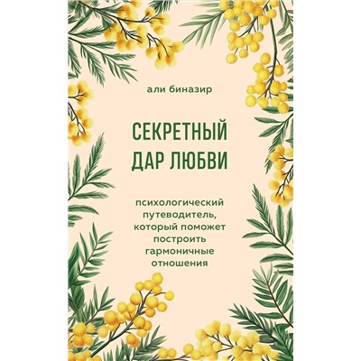 Эксмо Али Биназир "Секретный дар любви. Психологический путеводитель, который поможет построить гармоничные отношения"