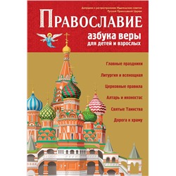 Эксмо "Православие. Азбука веры для детей и взрослых (ил. И. Панкова)"