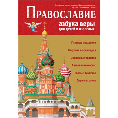 Эксмо "Православие. Азбука веры для детей и взрослых (ил. И. Панкова)"