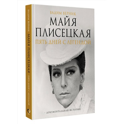 АСТ Вадим Верник "Майя Плисецкая. Пять дней с легендой. Документальная история"