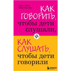 Эксмо Фабер А., Мазлиш Э. "Как говорить, чтобы дети слушали, и как слушать, чтобы дети говорили"