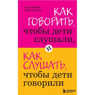 Эксмо Фабер А., Мазлиш Э. "Как говорить, чтобы дети слушали, и как слушать, чтобы дети говорили"