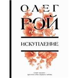 Эксмо Олег Рой "Искупление"