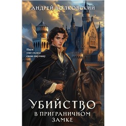 Эксмо Андрей Волковский "Убийство в приграничном замке"