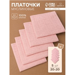Набор платочков «Крошка Я» Rose, 20×20 см-5 шт., муслин, хлопок 100%