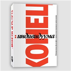 Эксмо Гаспар Кёниг "Конец индивидуума. Приключения философа в мире искусственного интеллекта"