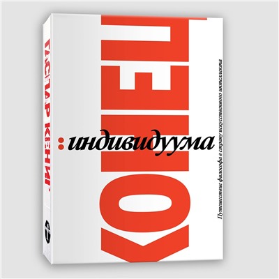 Эксмо Гаспар Кёниг "Конец индивидуума. Приключения философа в мире искусственного интеллекта"