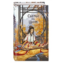 Эксмо Джоан Хэ "Сыграй на цитре (#1)"