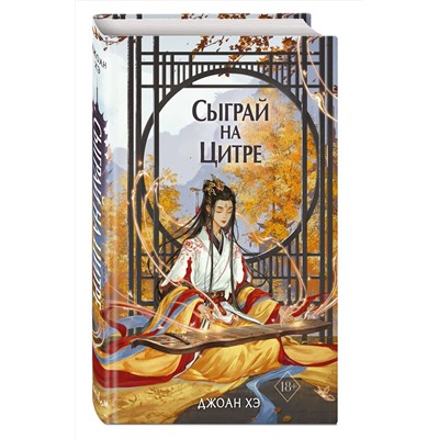 359336 Эксмо Джоан Хэ "Сыграй на цитре (#1)"