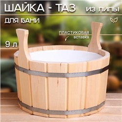 Шайка - таз для бани и сауны, 9 л, деревянная, пластиковая вставка, «Добропаровъ»