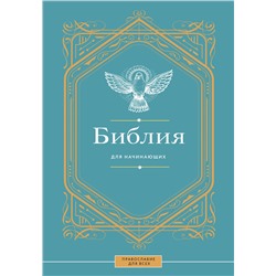 АСТ . "Библия для начинающих"