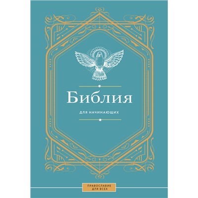 АСТ . "Библия для начинающих"