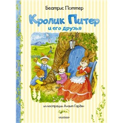 АСТ Беатрис Поттер "Кролик Питер и его друзья"
