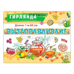 Гирлянда "Выздоравливай!"