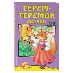 Эксмо "Терем-теремок: сказки (ил. М. Литвиновой)"