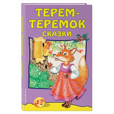 Эксмо "Терем-теремок: сказки (ил. М. Литвиновой)"