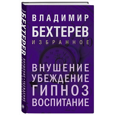 Эксмо Владимир Бехтерев "Внушение. Убеждение, гипноз, воспитание"