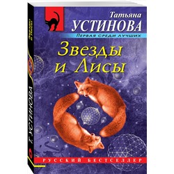 Эксмо Татьяна Устинова "Звезды и Лисы"