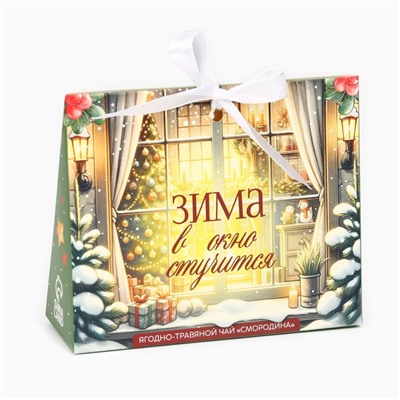 Чай новогодний ягодно - травяной со смородиной «Зима стучится», 50 г