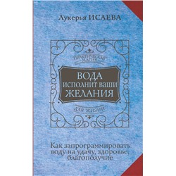 АСТ Лукерья Исаева "Вода исполнит ваши желания. Как запрограммировать воду на удачу, здоровье, благополучие"