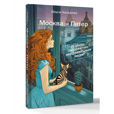 АСТ Ольга Назарова "Абсолютно неправильные люди. Москва - Питер"