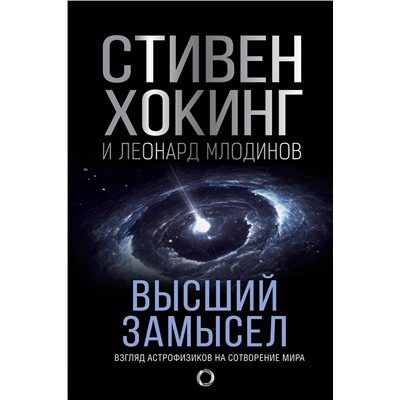 АСТ Стивен Хокинг, Леонард Млодинов "Высший замысел. Новый перевод"